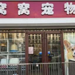 窩窩寵物(管莊店) 專業(yè)寵物服務(wù)，呵護(hù)愛寵健康與快樂